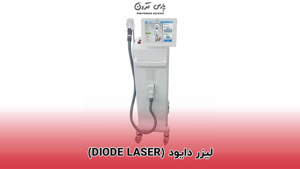 Diode Laser لیزر دایود (Diode Laser)