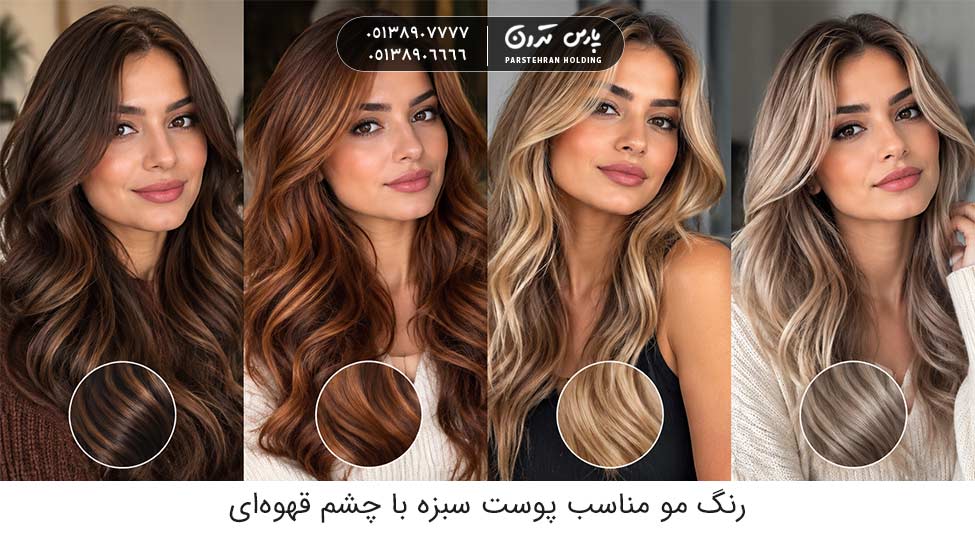 Hair color suitable for brunette skin with brown eyes رنگ مو مناسب پوست سبزه با چشم قهوهای