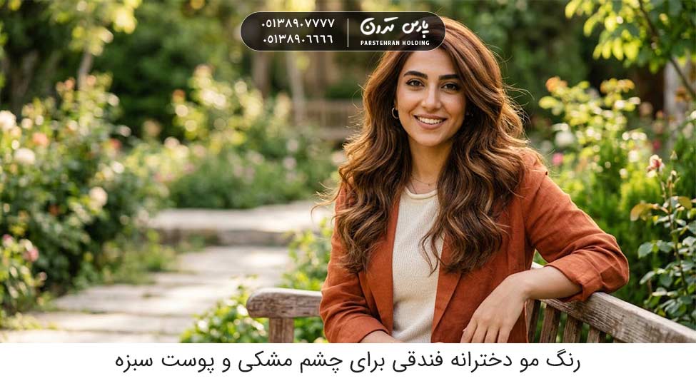 Hazelnut color bleach free hair color for girls with brown skin and black eyes رنگ فندقی؛ رنگ مو دخترانه بدون دکلره برای پوست سبزه و چشم مشکی