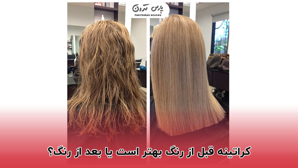 Is keratin better before color or after color کراتینه قبل از رنگ بهتر است یا بعد از رنگ