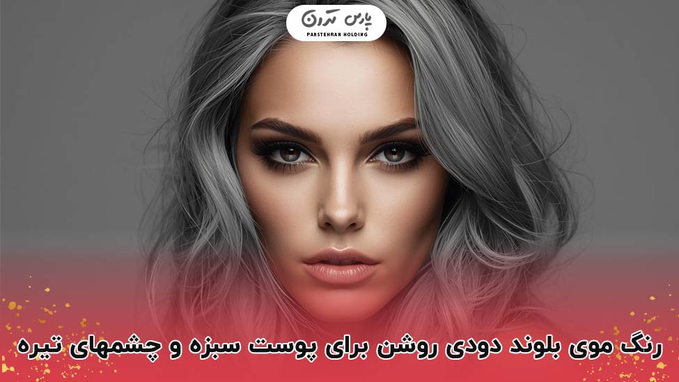 Light smoky blonde زیبایی بلوند دودی روشن در ترکیب با پوست سبزه و چشم تیره