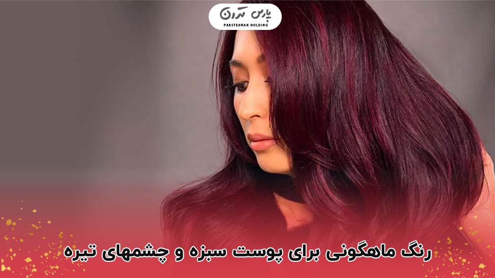 Mahogany color for fair skin and dark eyes ایجاد ظاهری خاص و مدرن با رنگ ماهگونی