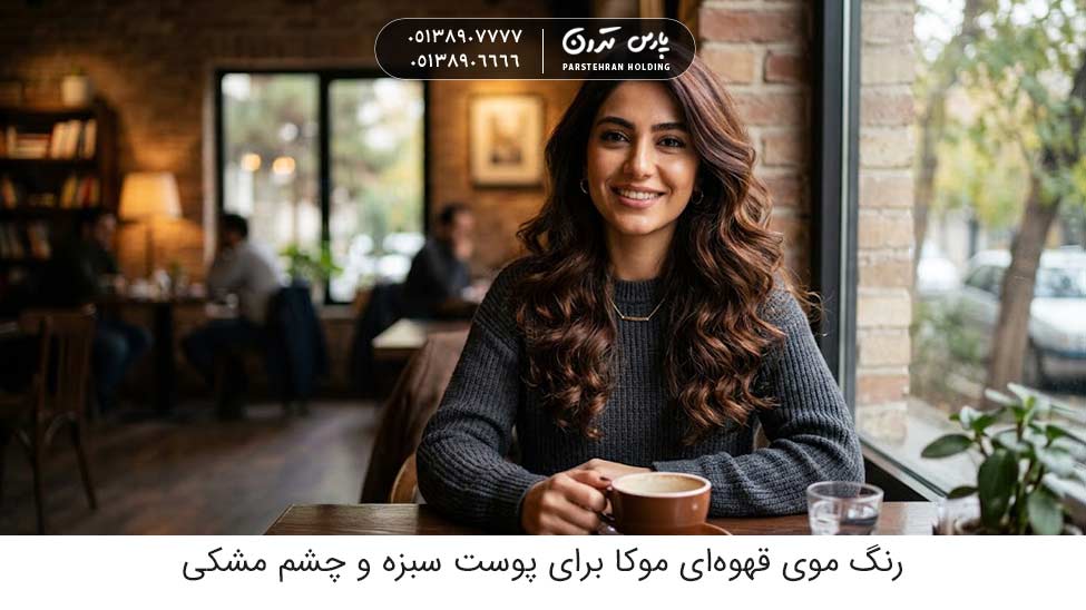 Mocha Brown Luxurious Hair Color for Brunettes and Black Eyes قهوهای موکا؛ رنگ موی لاکچری برای پوست سبزه و چشم مشکی