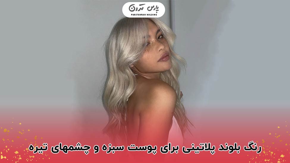 Platinum blonde درخشش جسورانه با بلوند پلاتینی در تضاد پوست سبزه