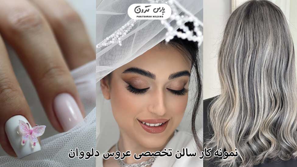 Portfolio of Delavan Bridal Salon نمونه کار سالن زیبایی دلوان