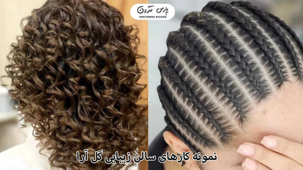 Portfolio of Gol Ara Salon نمونه کارهای سالن زیبایی گل آرا