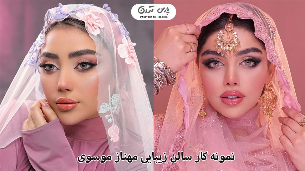 Portfolio of Mahnaz moosavi Salon نمونه کار مهناز موسوی