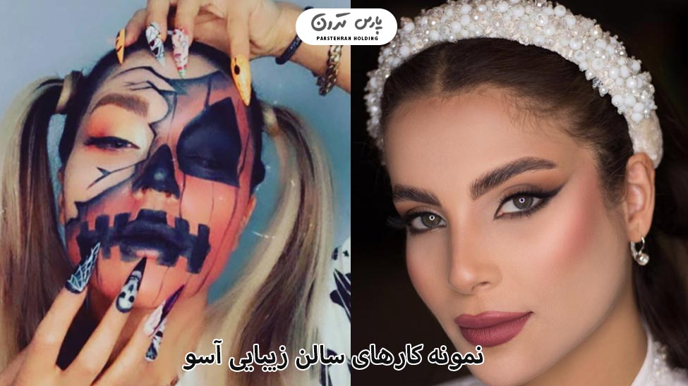 Portfolio of asoo Salon سالن زیبایی آسو نمونه کار
