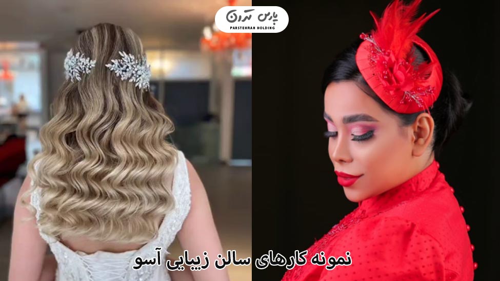Portfolio of asoo Salon 2 سالن زیبایی آسو نمونه کار