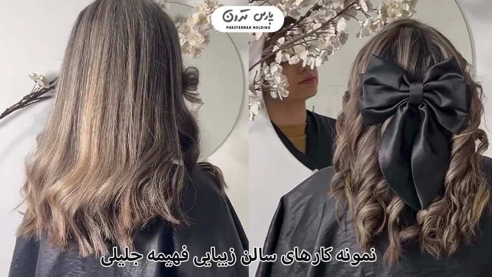 Portfolio of fahimeh jalili Salon نمونه کارهای فهیمه جلیلی