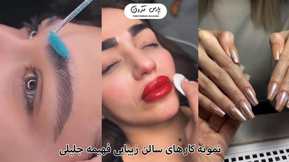 Portfolio of fahimeh jalili Salon 2 نمونه کارهای فهیمه جلیلی