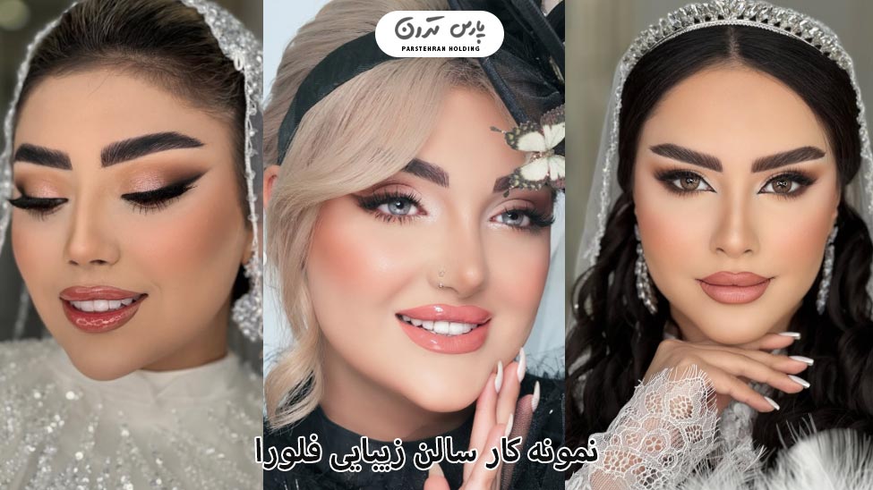 Portfolio of felora Salon نمونه کار سالن زیبایی فلورا