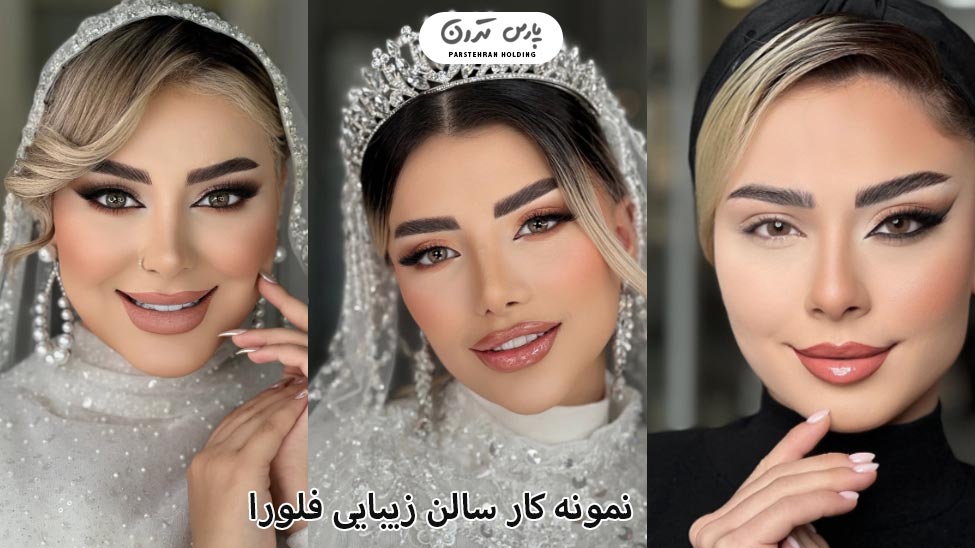 Portfolio of felora Salon 2 نمونه کار سالن زیبایی فلورا