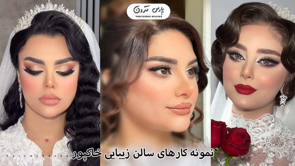 Portfolio of khakpoor Salon نمونه کارهای سالن زیبایی فاطمه خاکپور