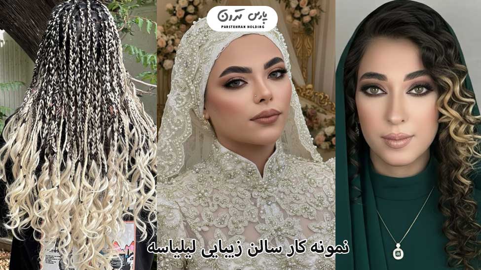 Portfolio of liliyase Salon نمونه کار سلالن زیبایی لیلیاسه