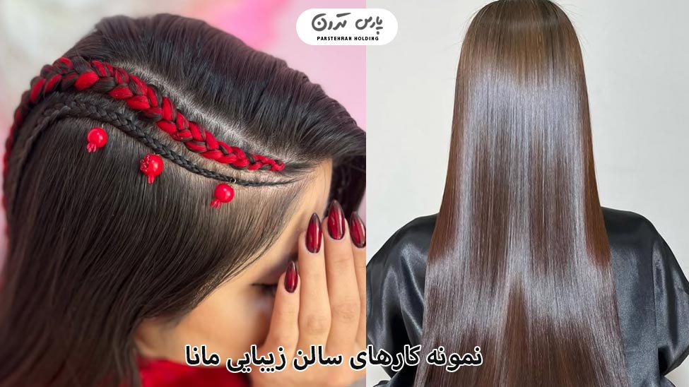 Portfolio of mana Salon 2 نمونه کارهای سالن زیبایی مانا