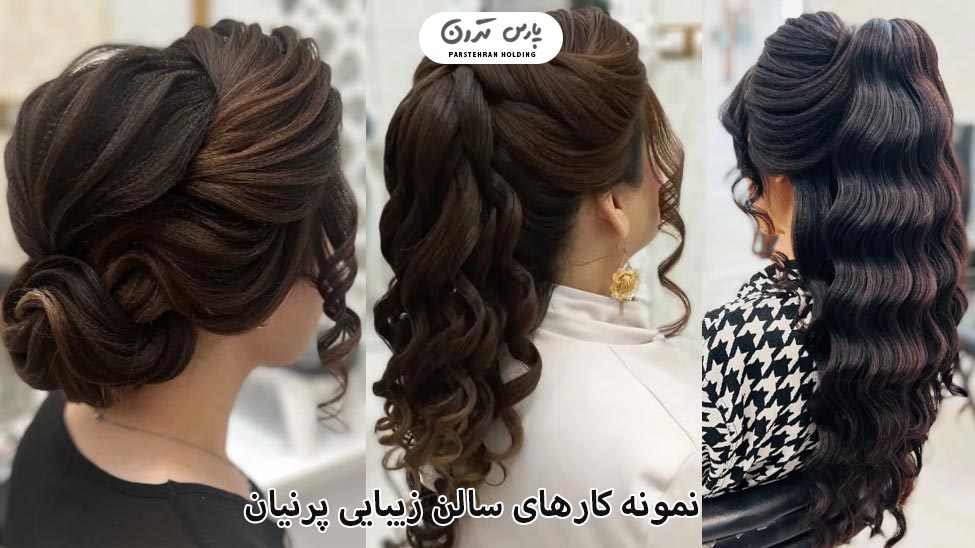 Portfolio of parnian Salon نمونه کار سالن زیبایی پرنیان