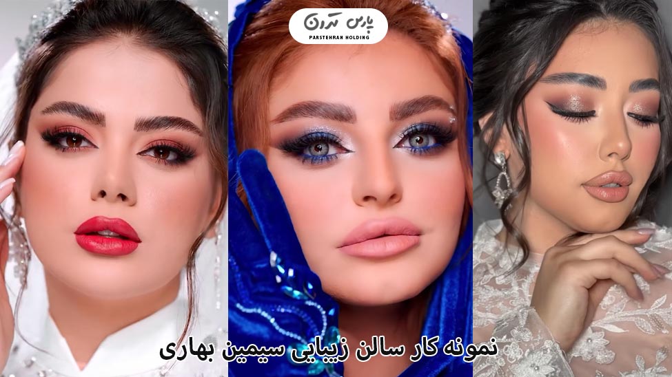 Portfolio of simin Bahari Salon 2 نمونه کارهای آکادمی زیبایی سیمین بهاری