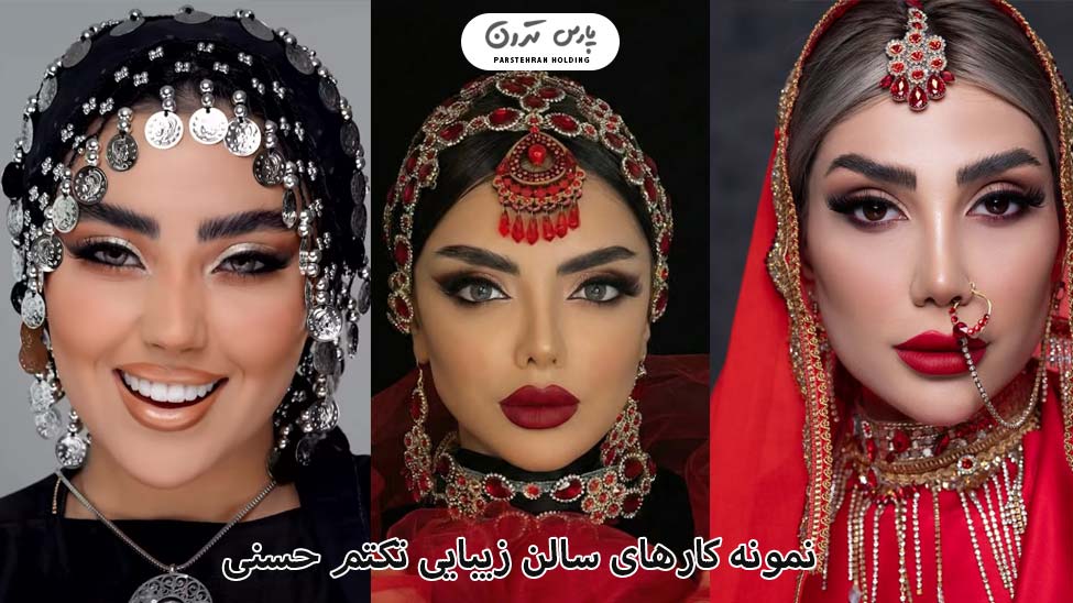 Portfolio of toktam hasani Salon نمونه کارهای سالن زیبایی تکتم حسنی