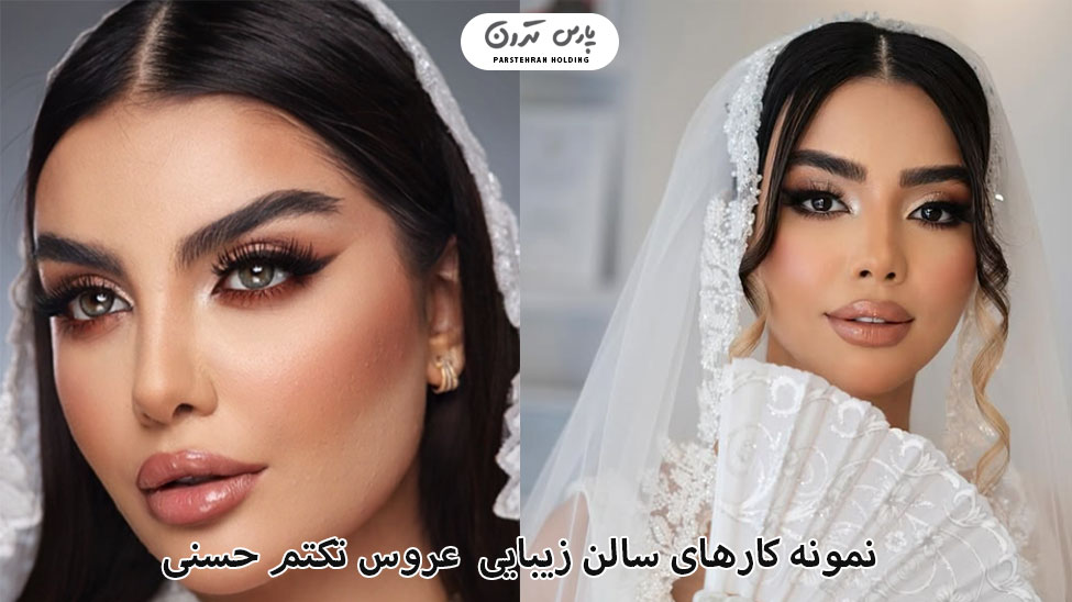 Portfolio of toktam hasani Salon 2 نمونه کارهای سالن زیبایی تکتم حسنی