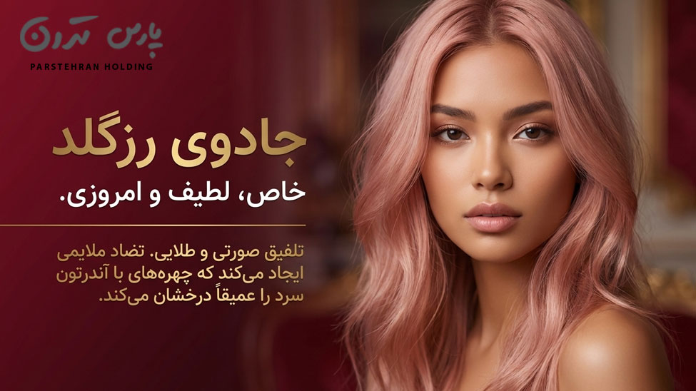 Rose gold hair color 1 رنگ موی رزگلد برای پوست گندمی