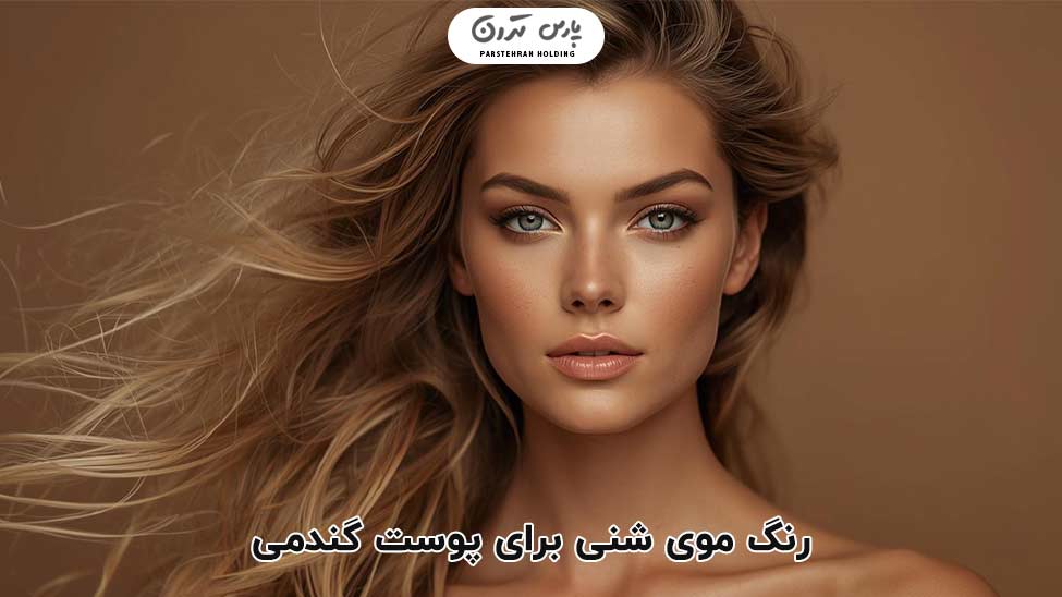 Sandy hair color رنگ موی شنی