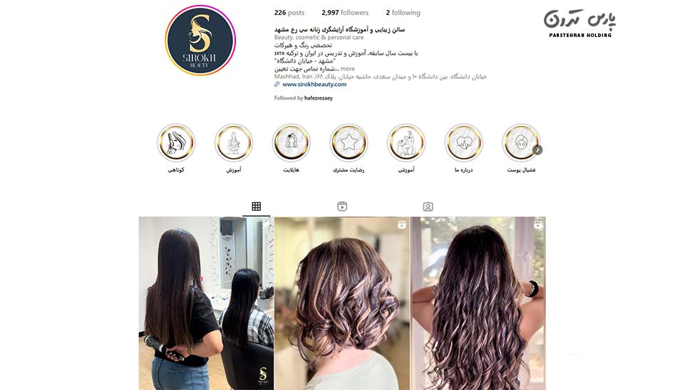 Sirkh Beauty Salon سالن زیبایی سیرخ