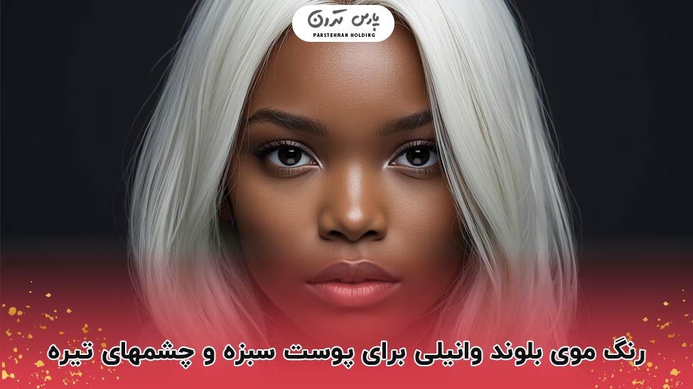 Vanilla blonde hair color for fair skin and dark eyes گرمای خاص و دلنشین پوست سبزه با بلوند وانیلی