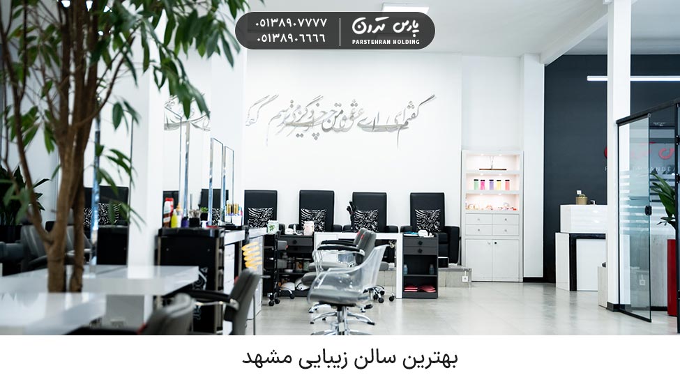 بهترین سالن زیبایی مشهد