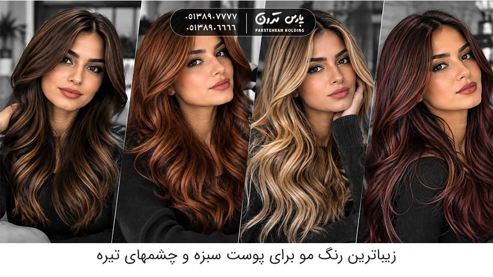 best hair color for brown skin and dark eyeses 1 زیباترین رنگ مو برای پوست سبزه و چشمهای تیره