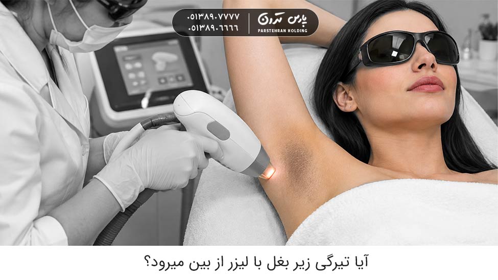 can dark underarms be removed with laser 1 آیا تیرگی زیر بغل با لیزر از بین میرود؟ (بررسی مزایا، معایب و مراحل رفع تیرگی)