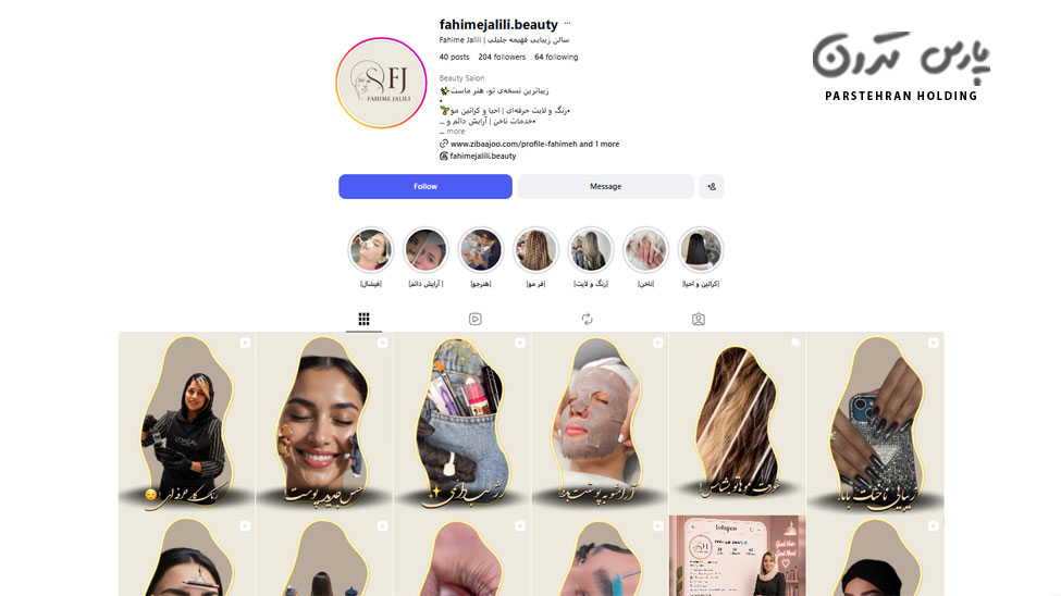 fahimeh jalilii salon فهیمه جلیلی سالن زیبایی