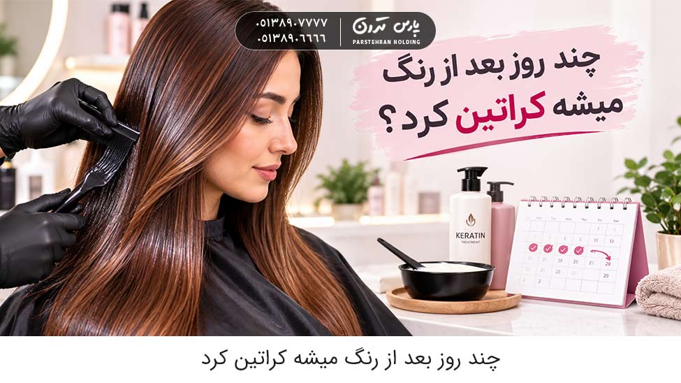 how many days after keratin can you color hair 1 چند روز بعد از رنگ میشه کراتین کرد؟