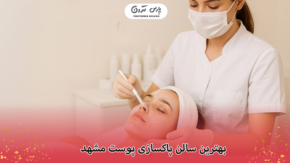 The best skin cleansing salon in Mashhad بهترین سالن پاکسازی پوست مشهد