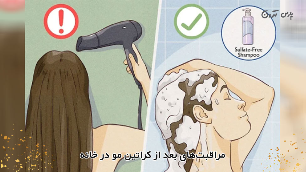 Aftercare for keratin hair at home مراقبتهای بعد از كراتين مو در خانه