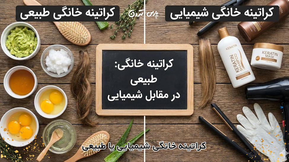 Chemical or natural homemade keratin کراتینه خانگی شیمیایی یا طبیعی