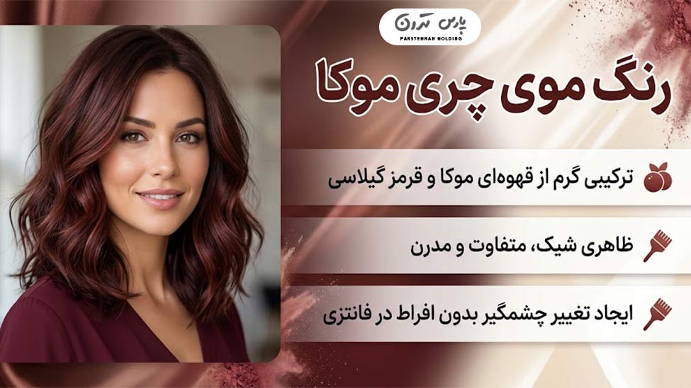 Cherry Mocha Hair Color رنگ موی چری موکا؛ ترکیبی جذاب از قهوهای و قرمز گیلاسی
