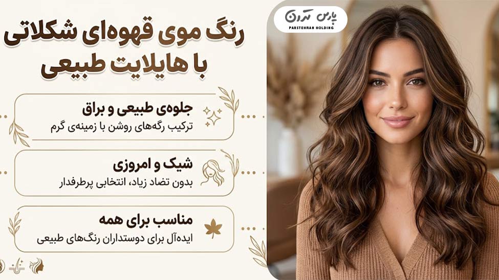 Chocolate brown hair color with natural highlights رنگ موی قهوهای شکلاتی با هایلایت طبیعی