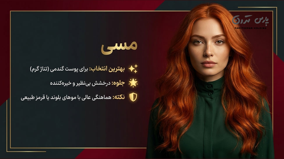 Copper hair color رنگ موی مسی