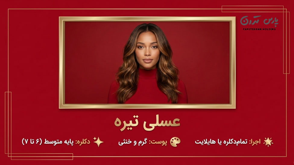 Dark honey hair color رنگ موی عسلی تیره