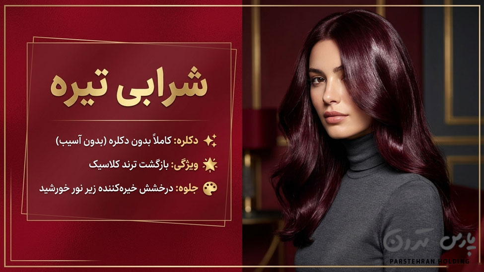 Dark wine without dechlorination شرابی تیره بدون دکلره