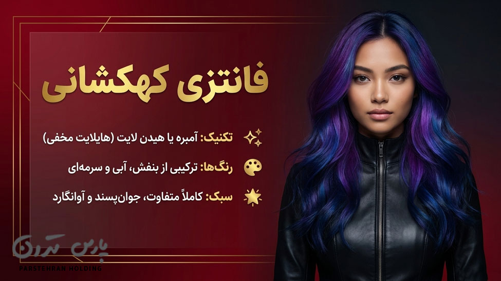 Galactic fantasy فانتزی کهکشانی؛ جدیدترین رنگ مو سال