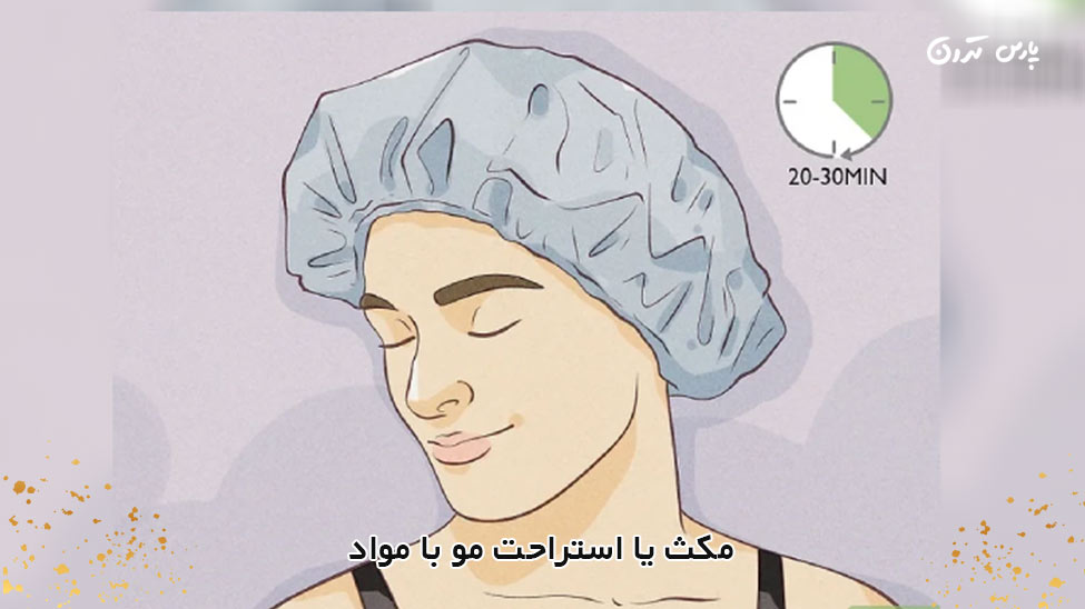 Hair break or rest with materials مکث یا استراحت مو با مواد
