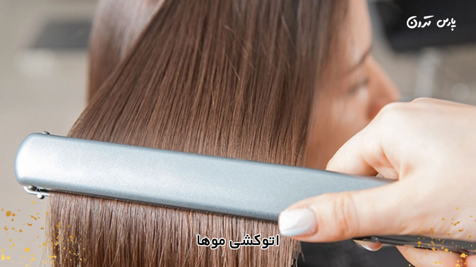 Hair straightening اتوکشی موها