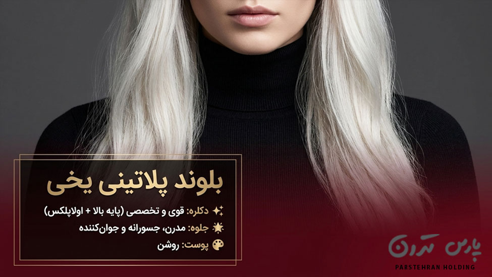 Icy platinum blonde 1 بلوند پلاتینی یخی