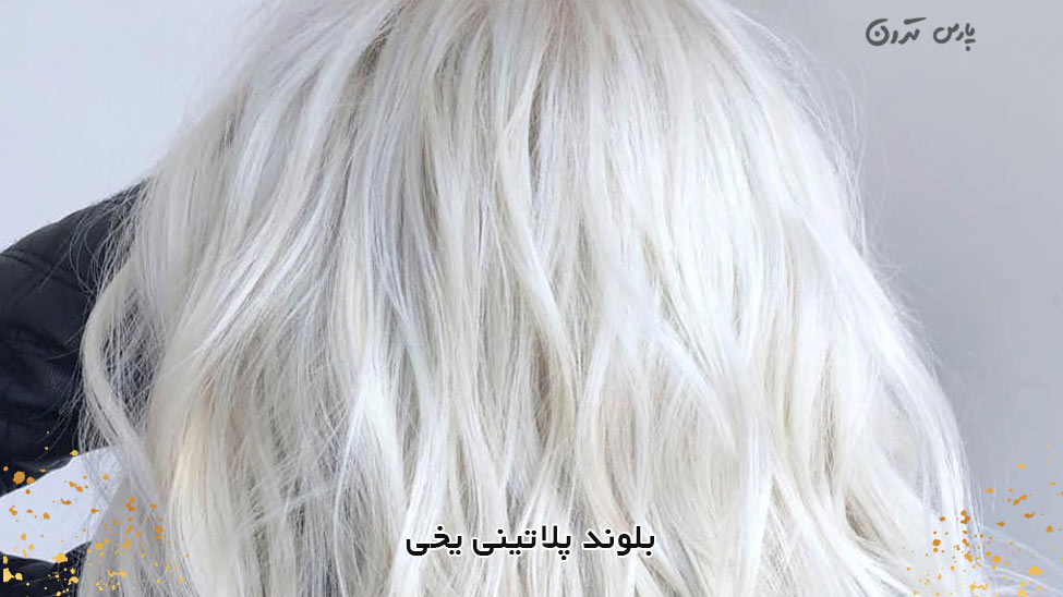 Icy platinum blonde بلوند پلاتینی یخی