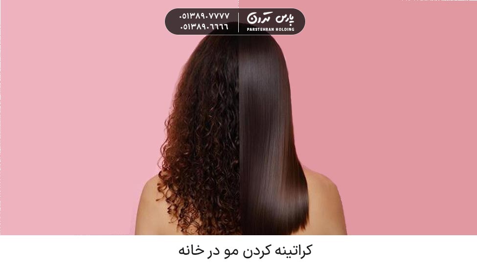 Keratin hair treatment at home 1 كراتينه كردن مو در خانه