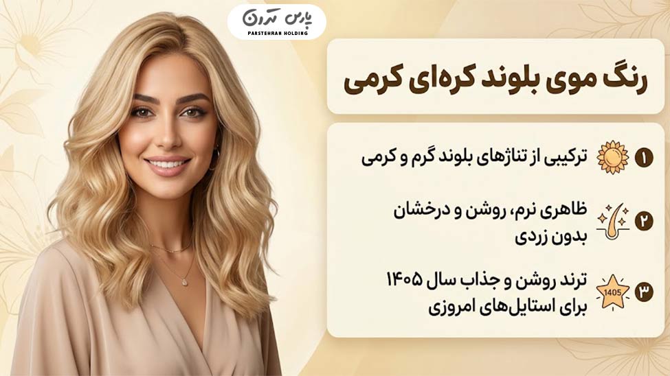 Korean Cream Blonde Hair Color رنگ موی بلوند کرهای کرمی؛ ترند روشن و جذاب سال ۱۴۰۵