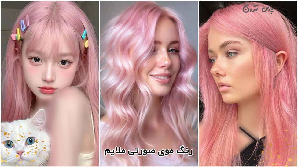 Light pink hair color رنگ موی صورتی ملایم