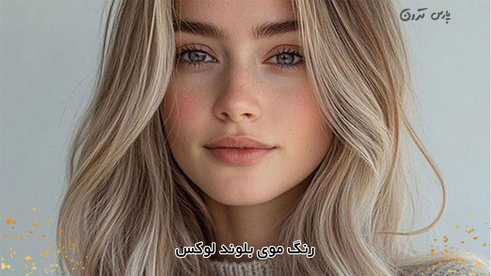 Luxurious blonde hair color رنگ موی بلوند لوکس